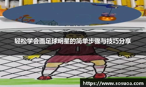 轻松学会画足球明星的简单步骤与技巧分享