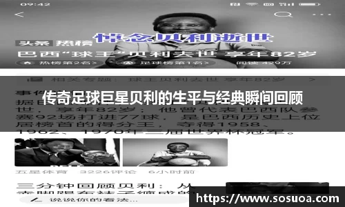 传奇足球巨星贝利的生平与经典瞬间回顾