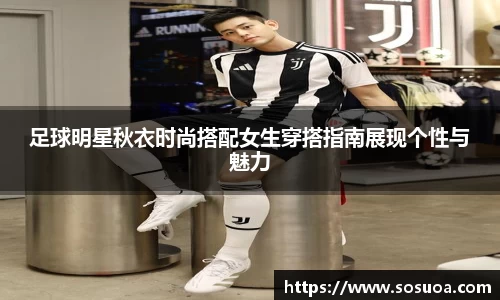 足球明星秋衣时尚搭配女生穿搭指南展现个性与魅力