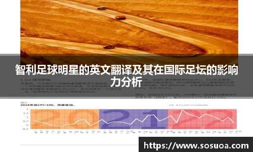 智利足球明星的英文翻译及其在国际足坛的影响力分析
