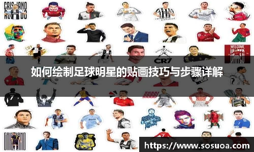 如何绘制足球明星的贴画技巧与步骤详解