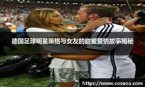 德国足球明星策格与女友的甜蜜爱情故事揭秘