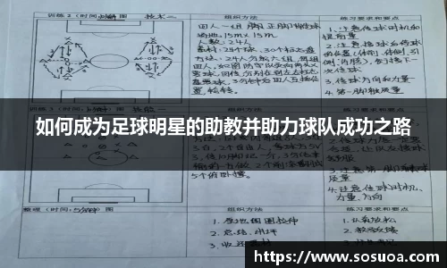 如何成为足球明星的助教并助力球队成功之路