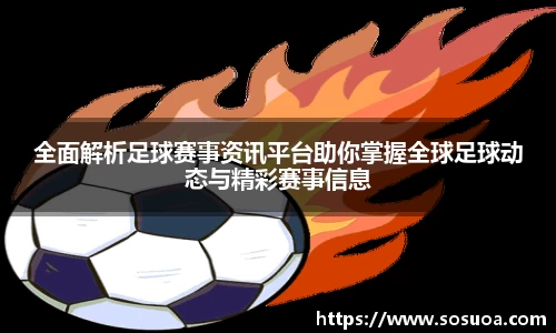 全面解析足球赛事资讯平台助你掌握全球足球动态与精彩赛事信息