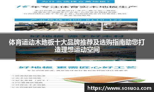 体育运动木地板十大品牌推荐及选购指南助您打造理想运动空间