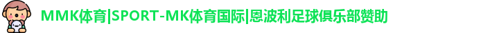 MK体育恩波利